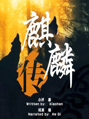 cover image of 麒麟传 (Kirin Biography)